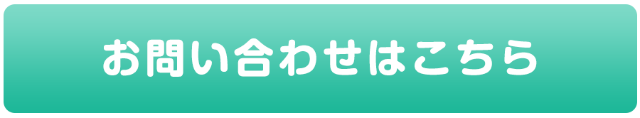 求人情報問い合わせ